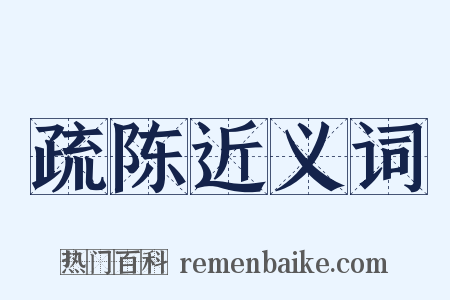 疏陈近义词是什么意思的图片